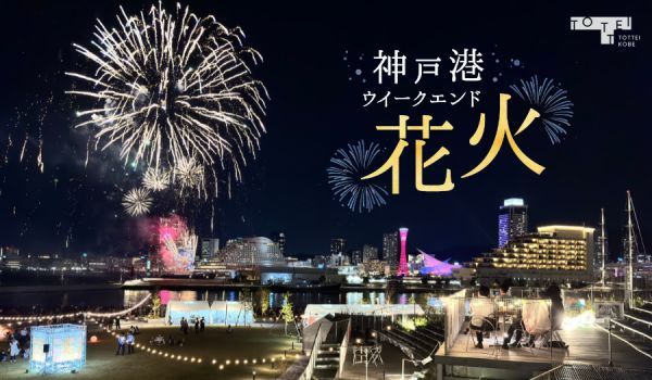 神戸港ウィークエンド花火