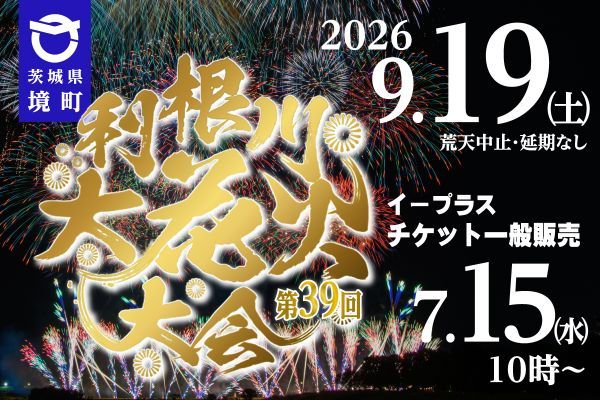 《茨城県境町》利根川大花火大会9月19日(土)開催!!一般向け観覧席チケットを7月15日(水)より販売