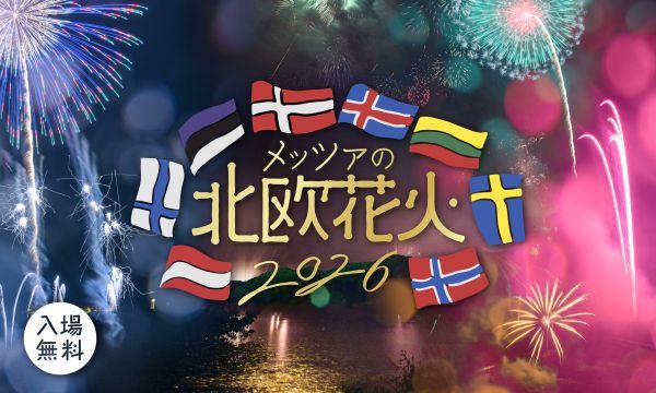 メッツァの北欧花火2026