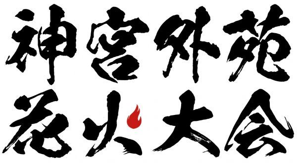 2026 神宮外苑花火大会