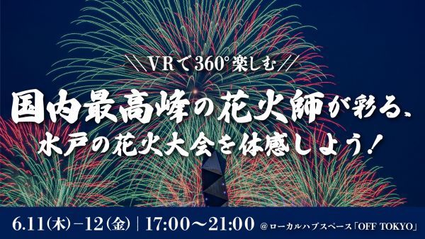 VRで水戸の花火を先行体感