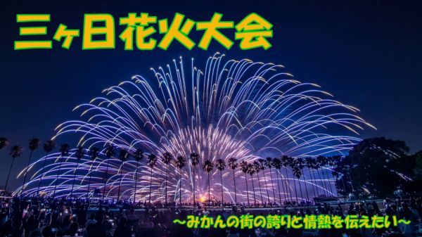 三ヶ日花火大会