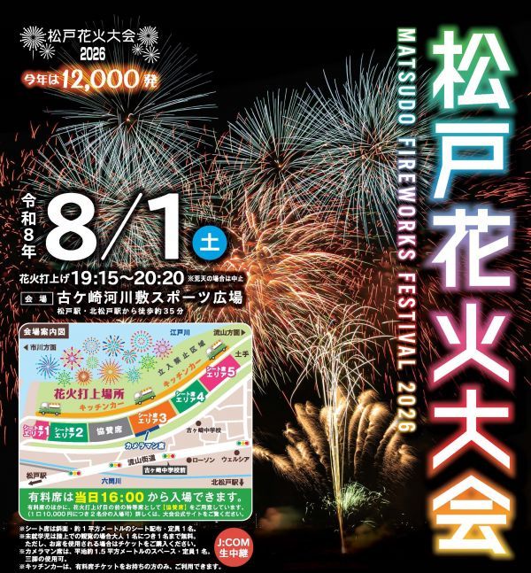 松戸花火大会2026