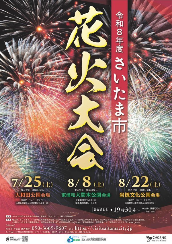 令和8年さいたま市花火大会