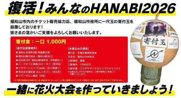 復活!みんなのHANABI2026