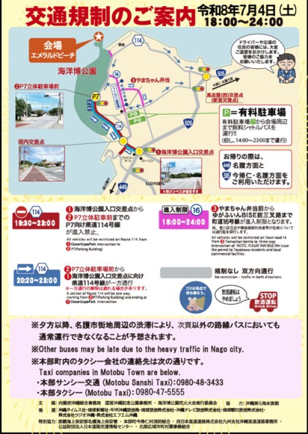海洋博美ら海花火大会2026交通規制のご案内