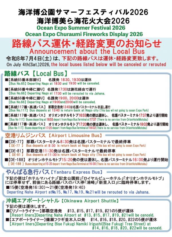 海洋博美ら海花火大会2026路線バス運休・経路変更のお知らせ