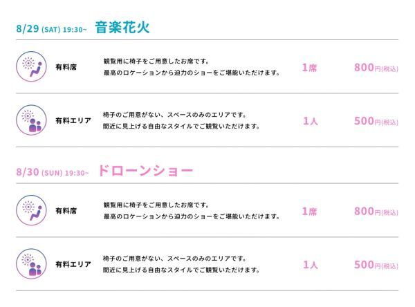 スケジュールと有料席案内