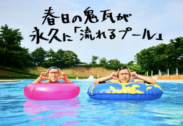 春日の鬼瓦が永久に流れるプール