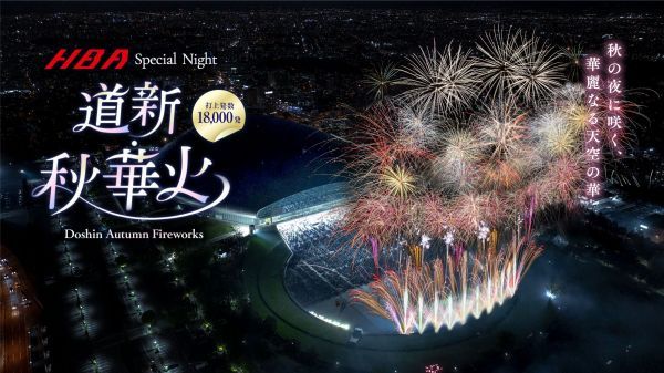 道新・秋華火