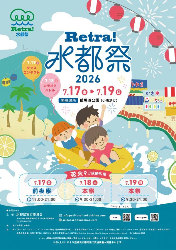 Retra!水都祭2026
