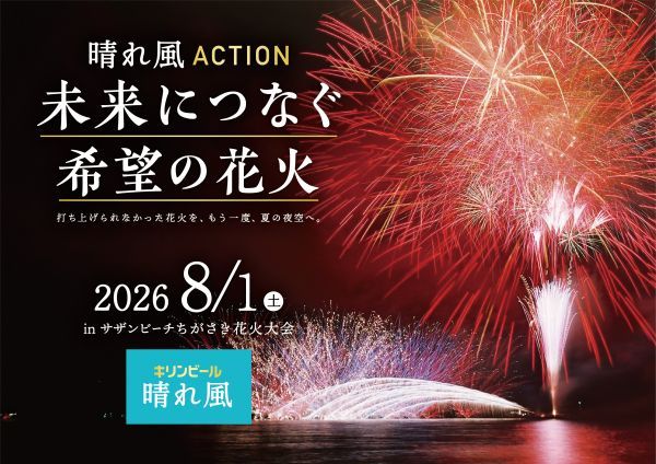 晴れ風ACTION 未来につなぐ希望の花火 2026