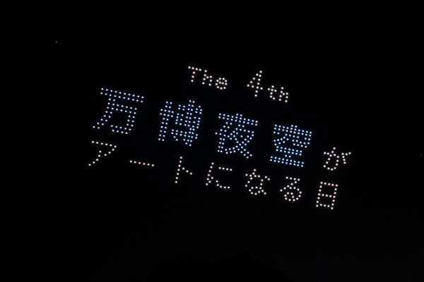 ドローンアートの様子※写真は過去開催時