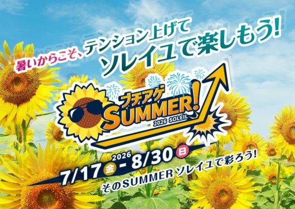 『ブチアゲSUMMER!2026 SOLEIL』