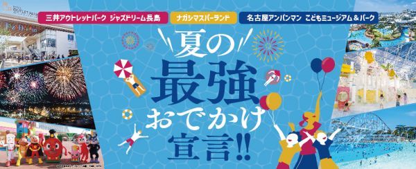 夏の最強おでかけ宣言
