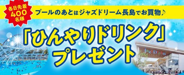 「ひんやりドリンク」プレゼント