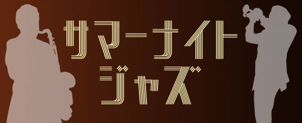 サマーナイトジャズ ～ワクワクがとまらNIGHT！！～