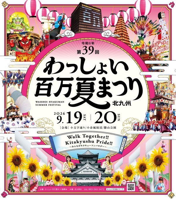 第39回わっしょい百万夏まつりポスター