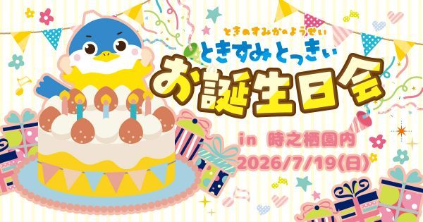 ときすみとっきぃ　お誕生日会