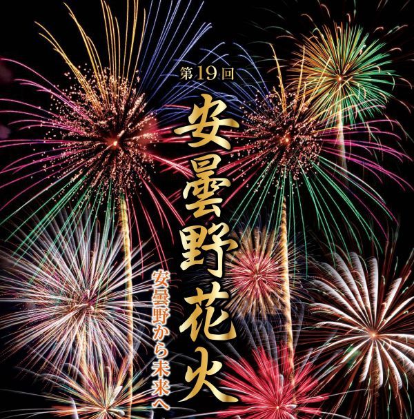 第19回 安曇野花火