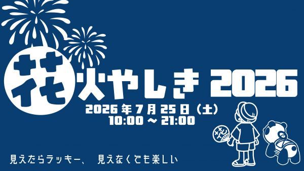 花火やしき
