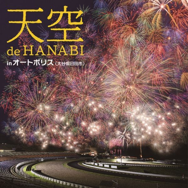 天空 de HANABI in オートポリス