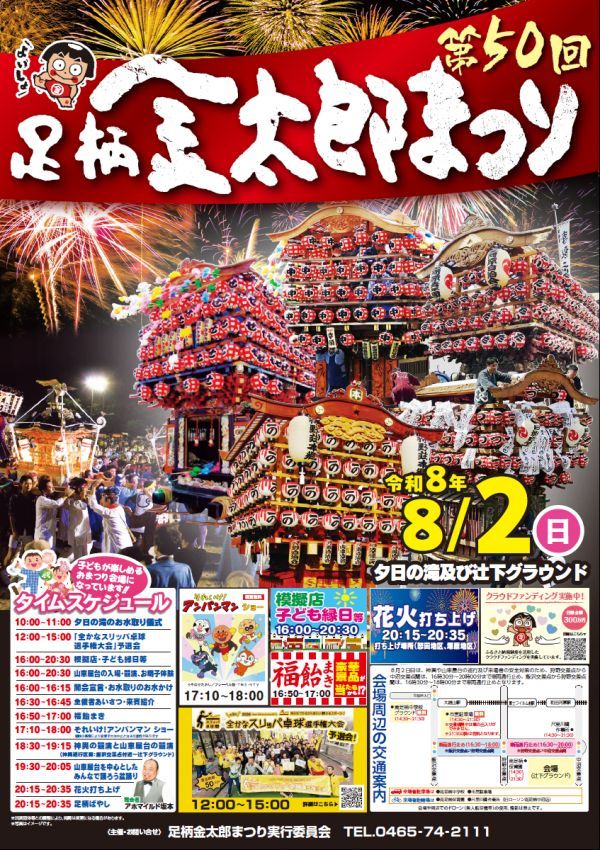 足柄金太郎まつり