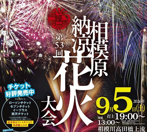 第53回相模原納涼花火大会