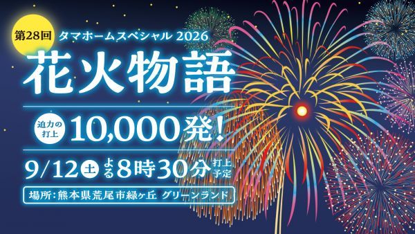 タマホームスペシャル2026 第28回花火物語
