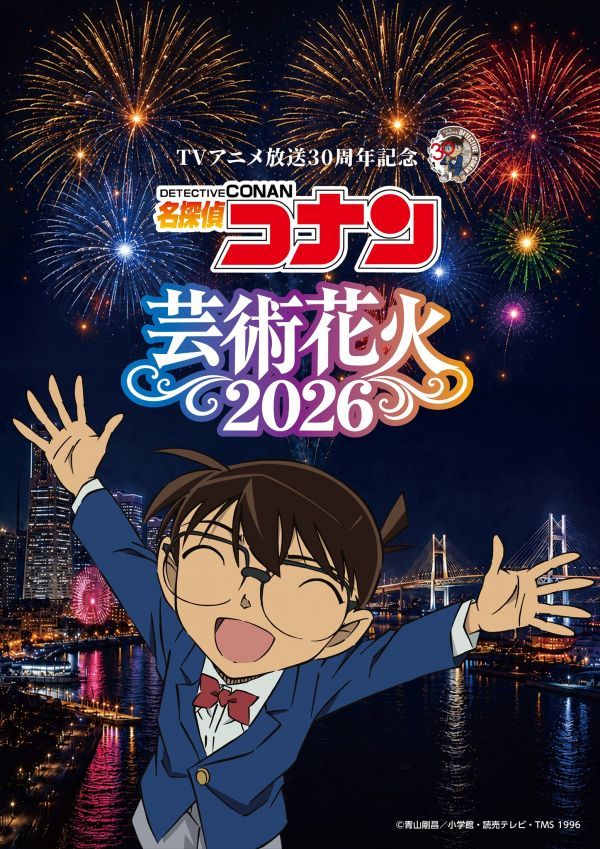 「名探偵コナン」芸術花火2026