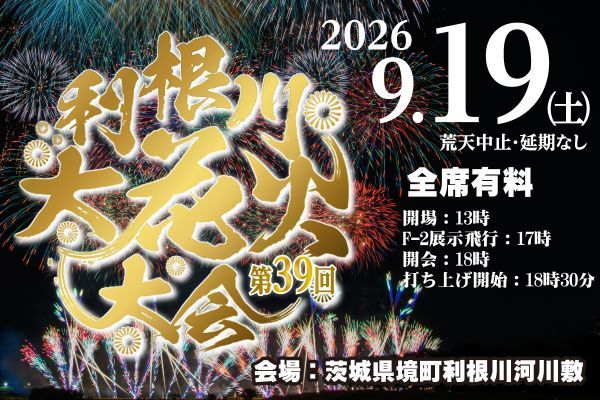 第39回利根川大花火大会概要