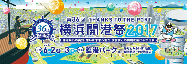 第36回横浜開港祭 ロゴ