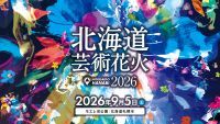北海道芸術花火2026の写真