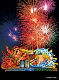 青森ねぶた祭協賛 青森花火大会の写真