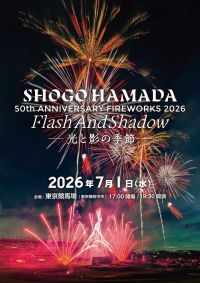 東京競馬場花火2026 SHOGO HAMADA 50TH ANNIVERSARY FIREWORKS 2026 FLASH AND SHADOW～光と影の季節～の写真