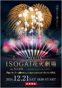 BERITA presents ISOGAI花火劇場in名古屋港