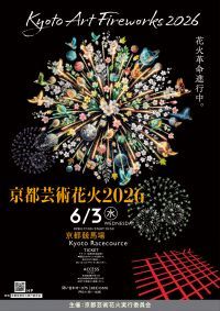 京都芸術花火2026