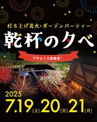 国立京都国際会館「乾杯の夕べ2025」の写真