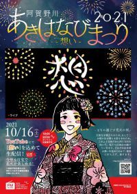 阿賀野川あきはなびまつり~想い~の写真
