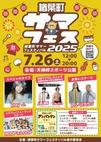 楢葉町サマーフェスティバル2025の写真
