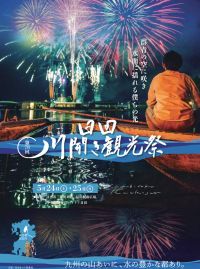 第78回日田川開き観光祭の写真