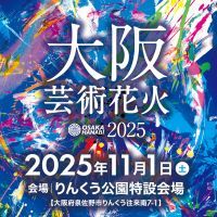 大阪芸術花火2025の写真