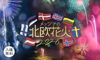 メッツァの北欧花火2026の写真