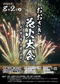 おおさき花火大会の写真