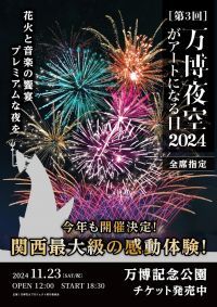 第3回万博夜空がアートになる日2024