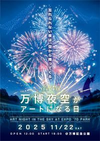 第4回万博夜空がアートになる日2025の写真