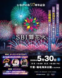 SBI舞花火 in 千葉・稲毛海浜公園(いなげの浜)feat. SKY ORCHESTRAの写真