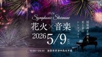 Symphonic Starmine 2026の写真