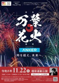 KASHIHARA SKY PALETTE 万葉花火 supported by Ankerの写真