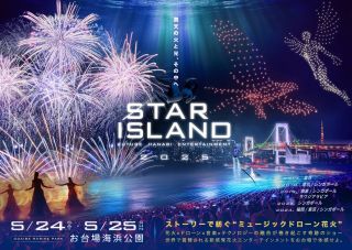 未来型花火エンターテインメント「スターアイランド2025」写真１